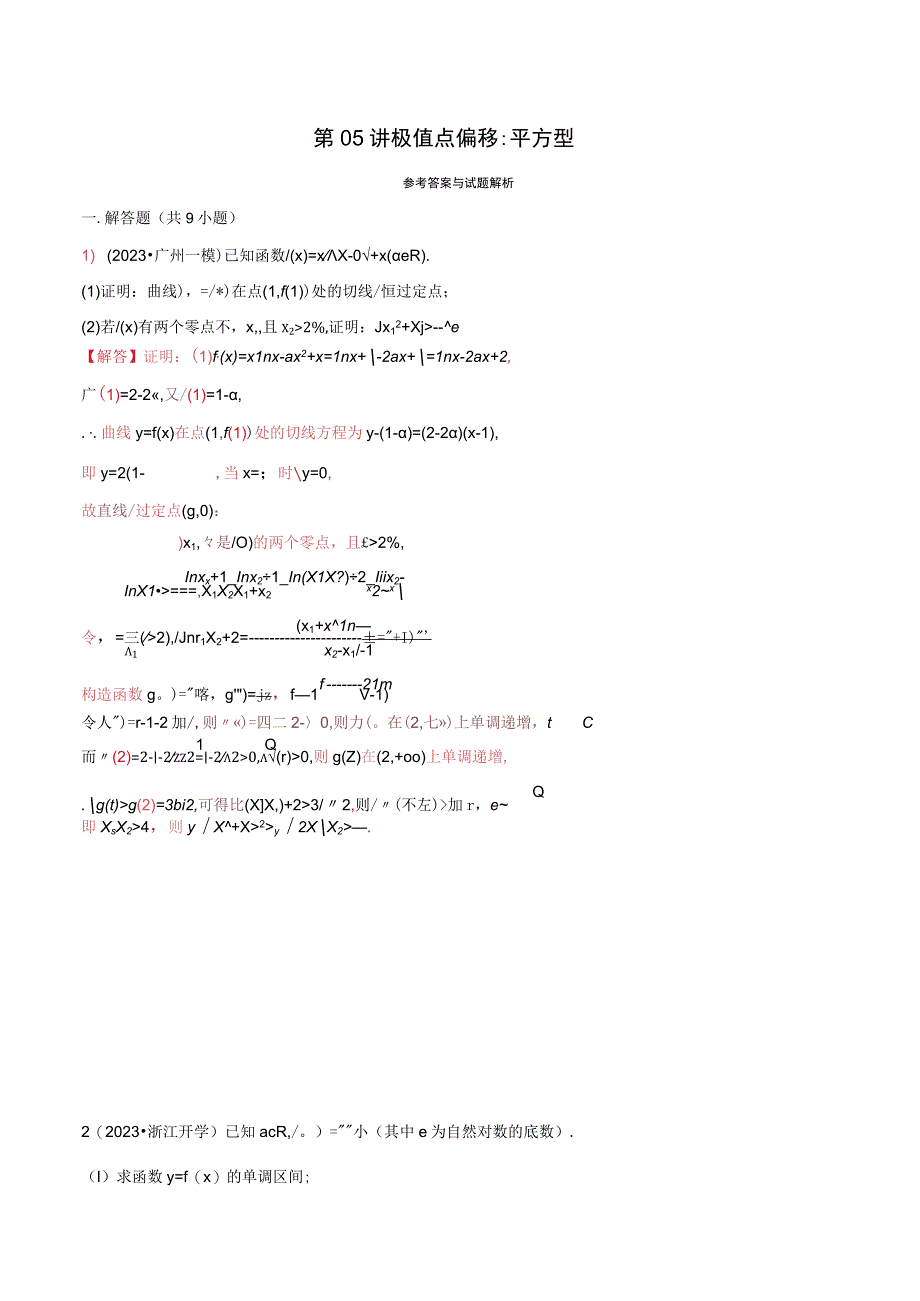 第05讲 极值点偏移：平方型（解析版）.docx_第1页