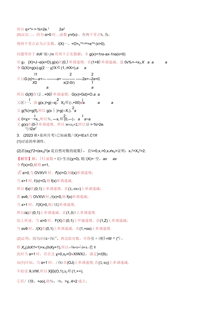 第05讲 极值点偏移：平方型（解析版）.docx_第3页