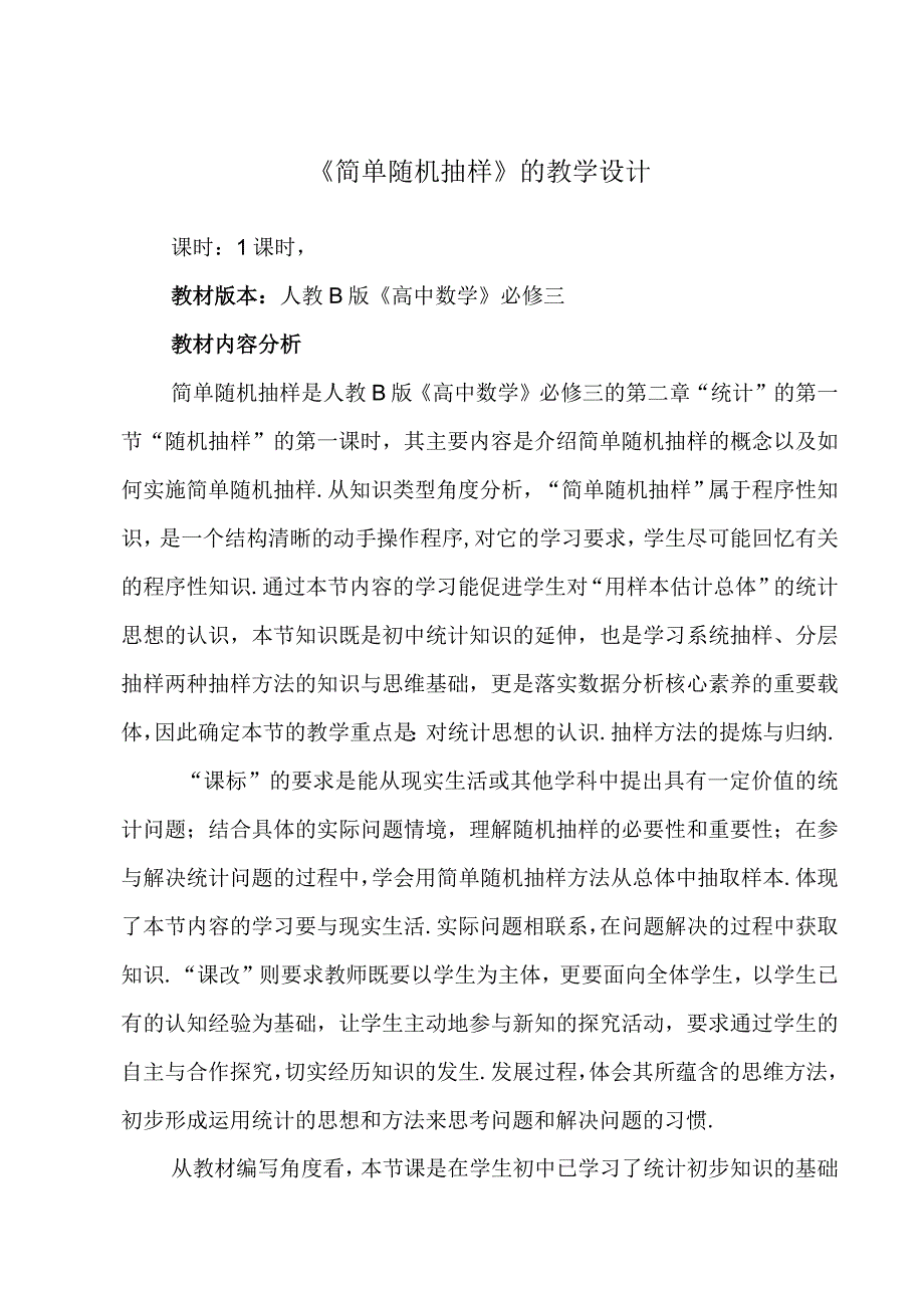 简单随机抽样教学设计.docx_第1页