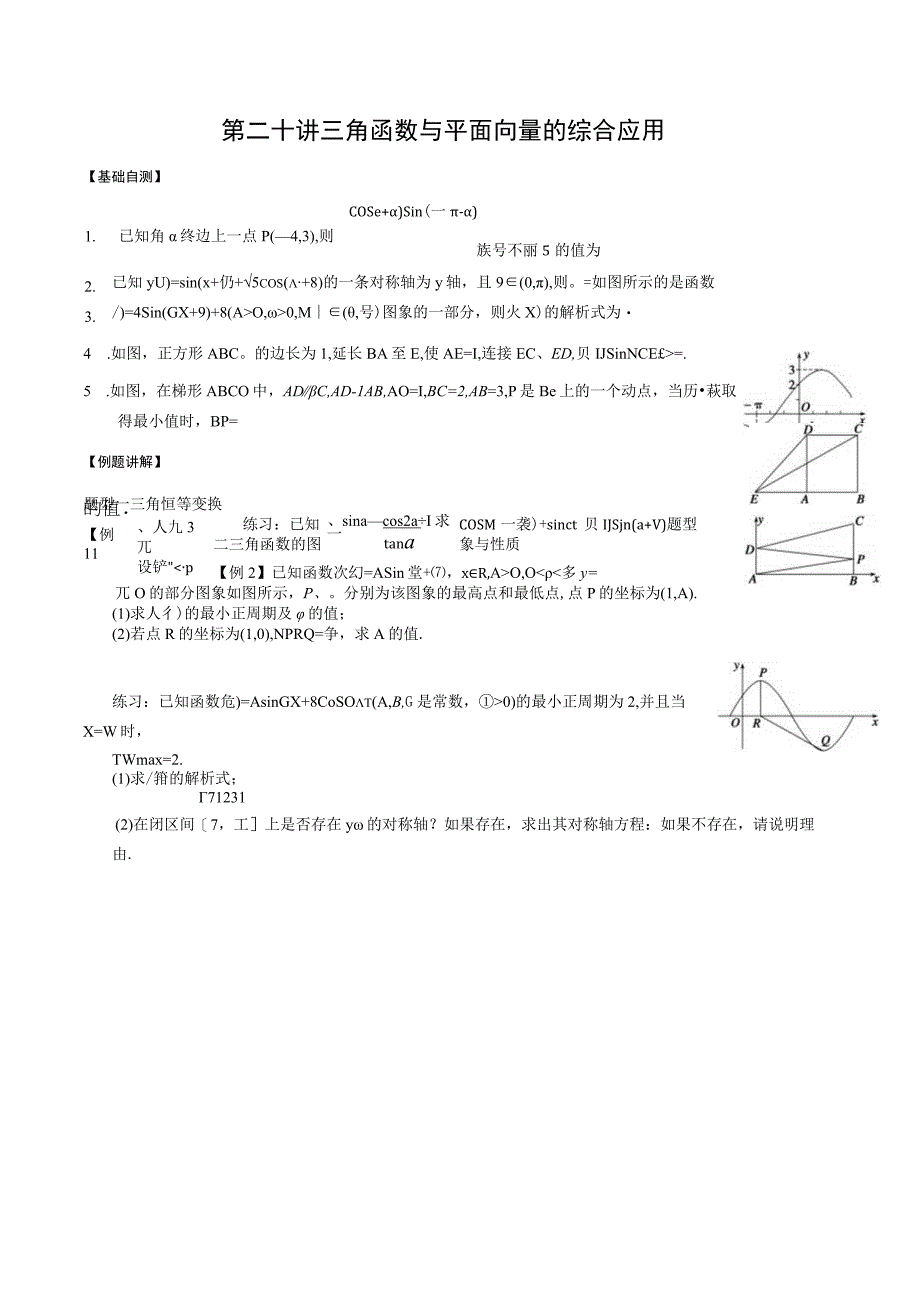 第二十讲三角向量综合应用.docx_第1页