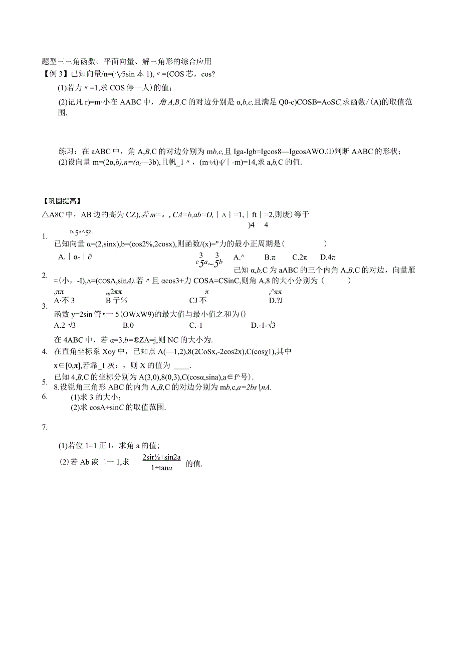 第二十讲三角向量综合应用.docx_第2页