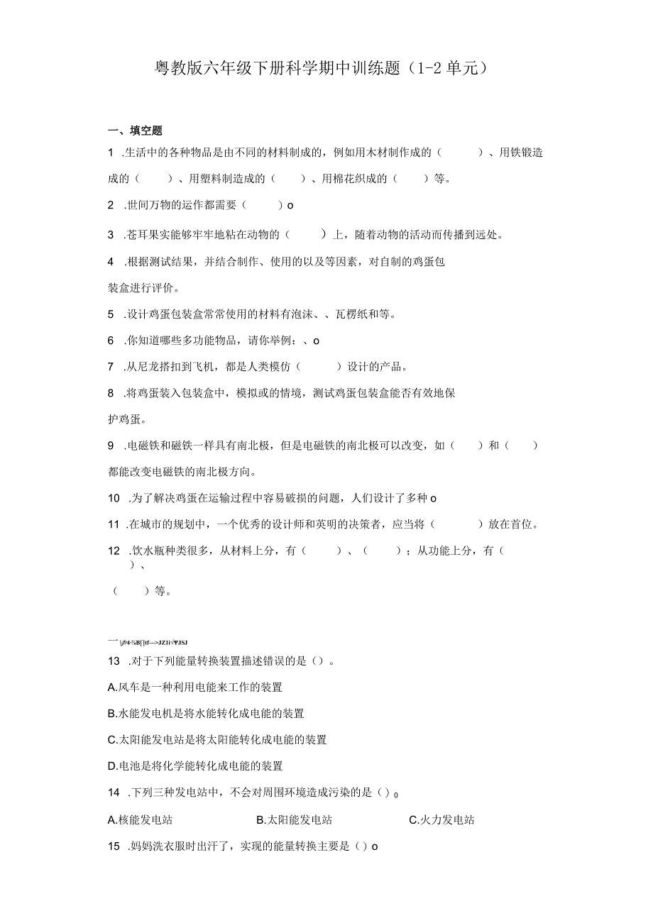 粤教版六年级下册科学期中训练题（1-2单元）.docx_第1页