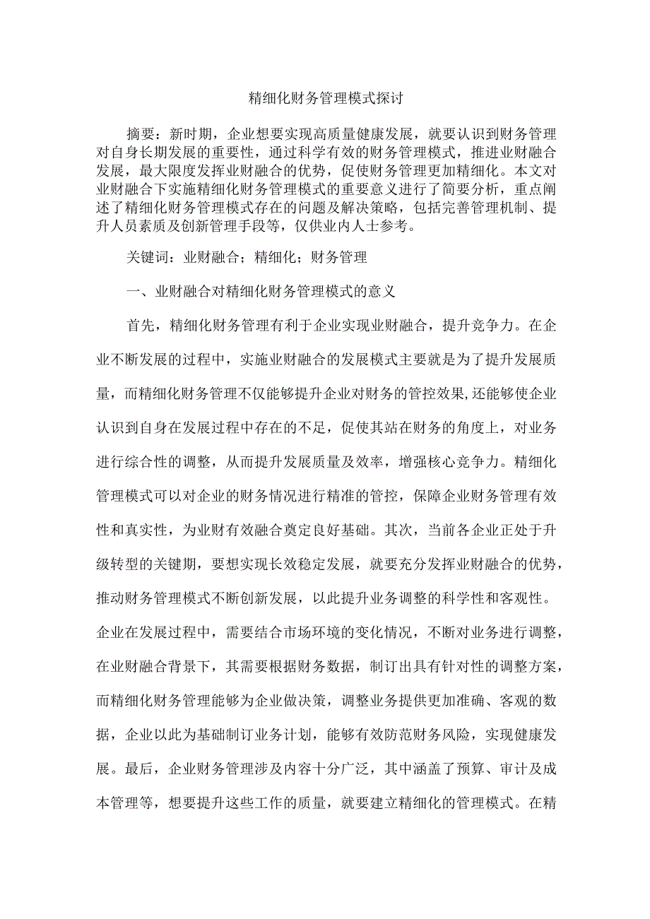 精细化财务管理模式探讨.docx_第1页