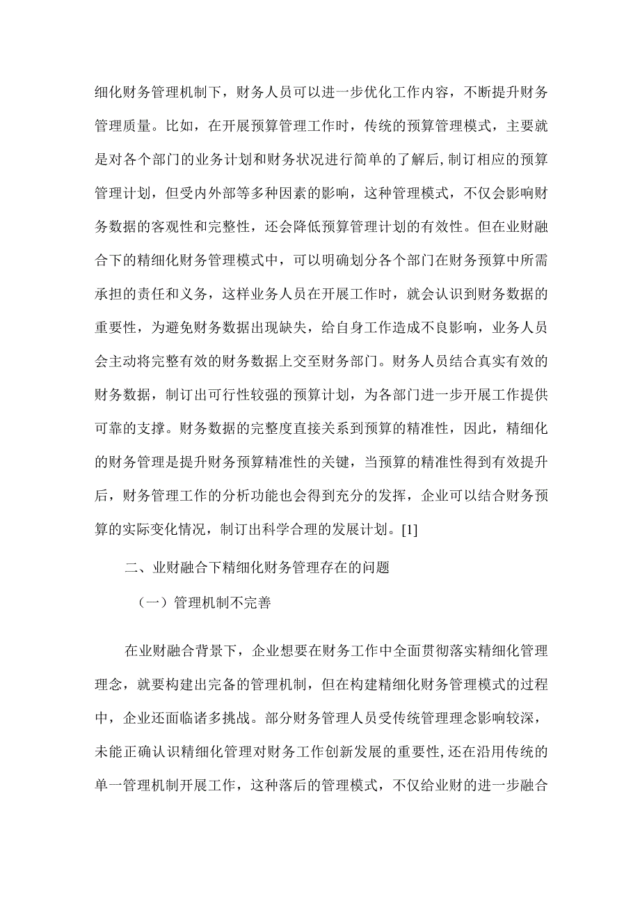 精细化财务管理模式探讨.docx_第2页