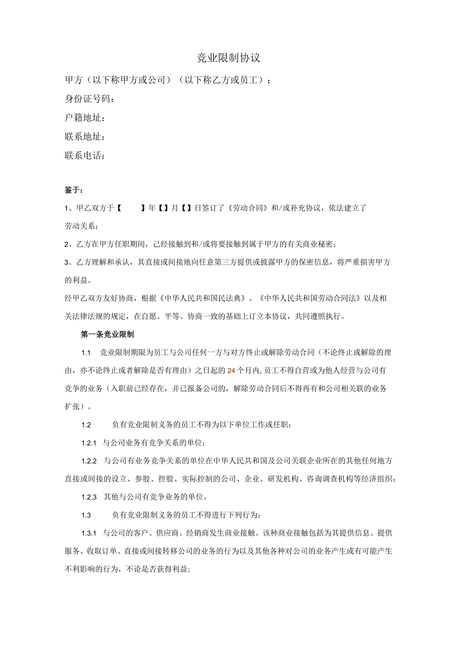 竞业限制协议-2022年名企精选（律师修订版本）.docx_第1页