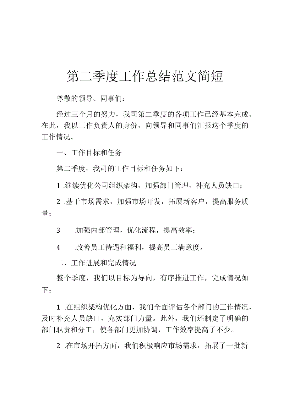 第二季度工作总结范文简短.docx_第1页