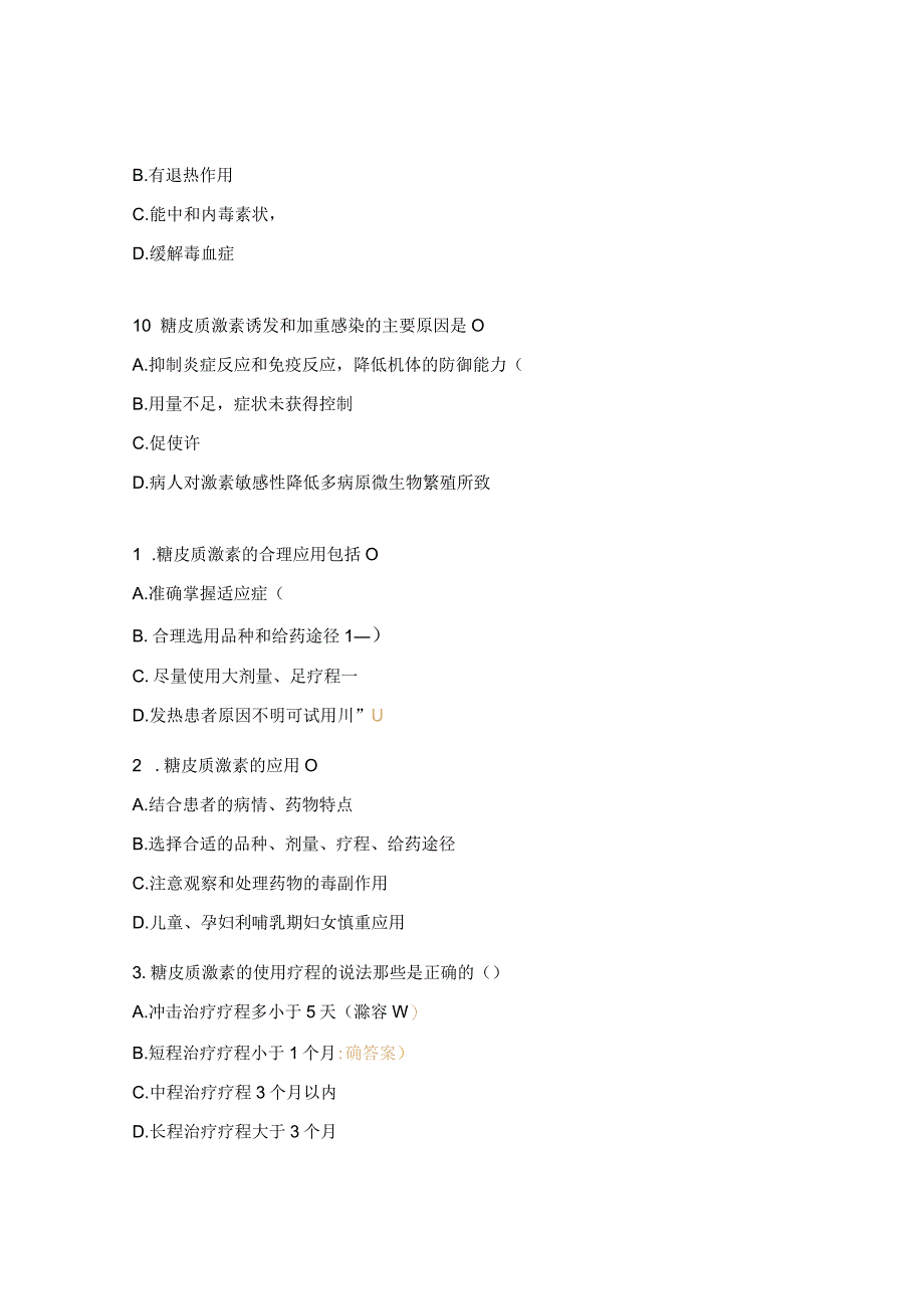 糖皮质激素类药物临床应用指导原则考核试题.docx_第3页