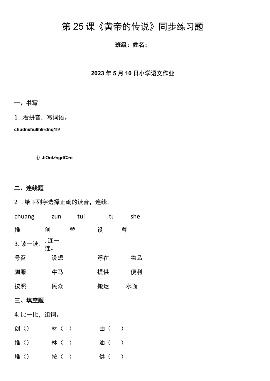 第25课《黄帝的传说》同步练习题（含答案）.docx_第1页