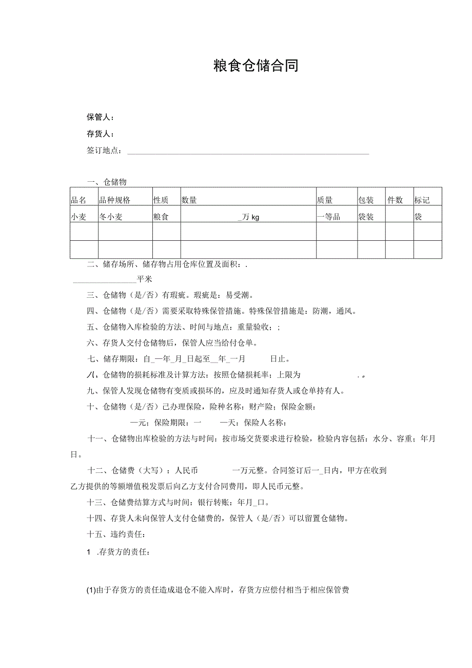 粮食仓储合同.docx_第1页