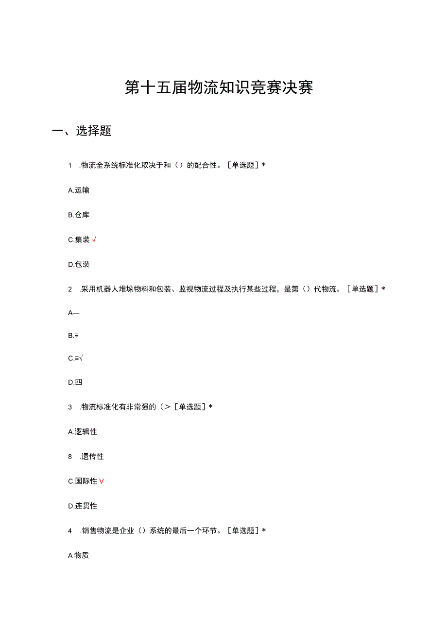 第十五届物流知识竞赛决赛真题及答案.docx_第1页