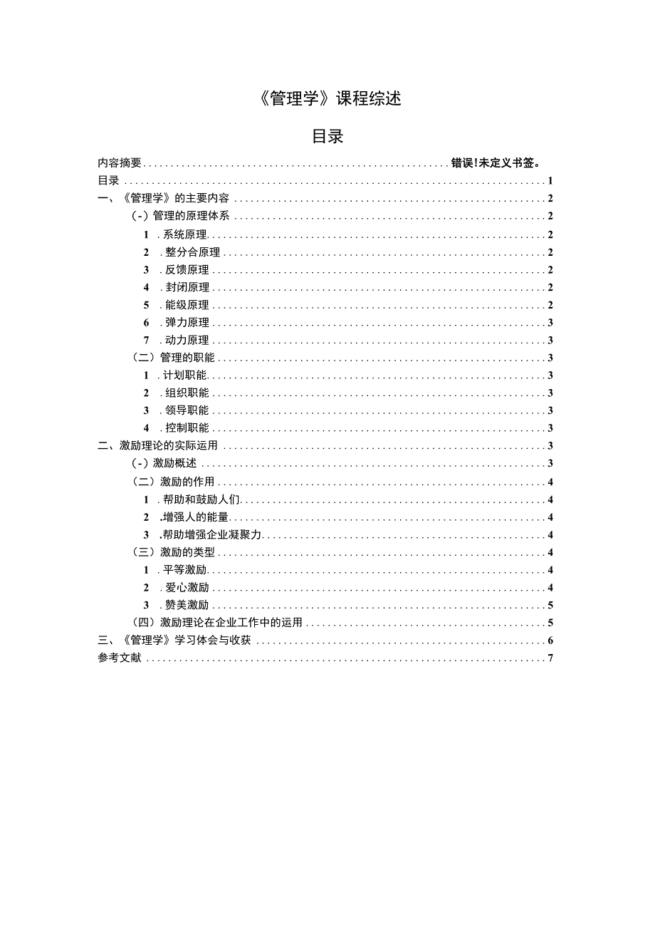 管理学课程综述.docx_第1页