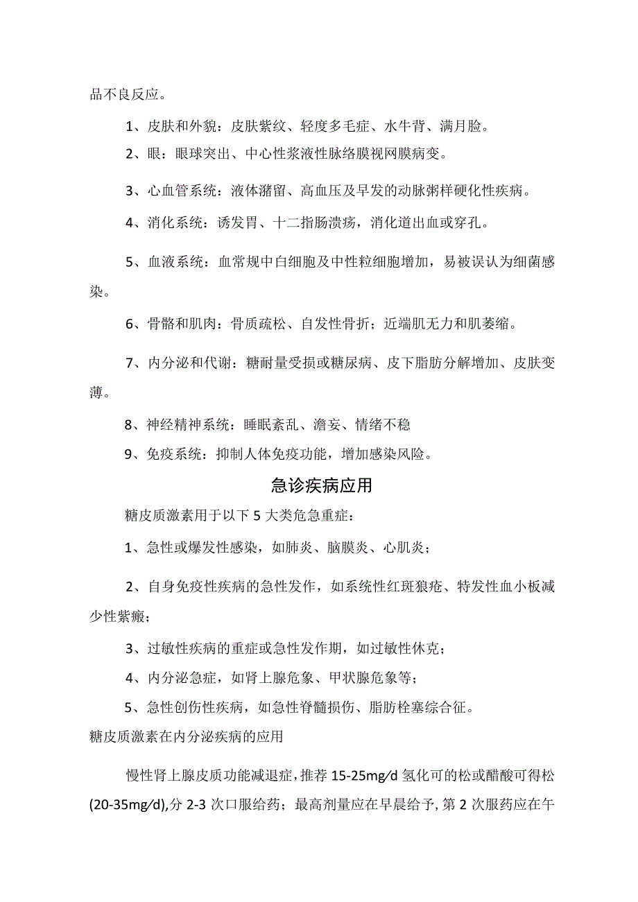 糖皮质激素类药物临床应用、用药方案、特殊人群应用、全身不良反应、急诊疾病应用及免疫接种、新型制剂和新冠患者应用.docx_第3页