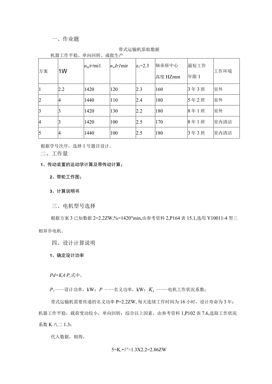 精品中职 机械基础（汽车专业）案例01 V带传动设计.docx_第1页