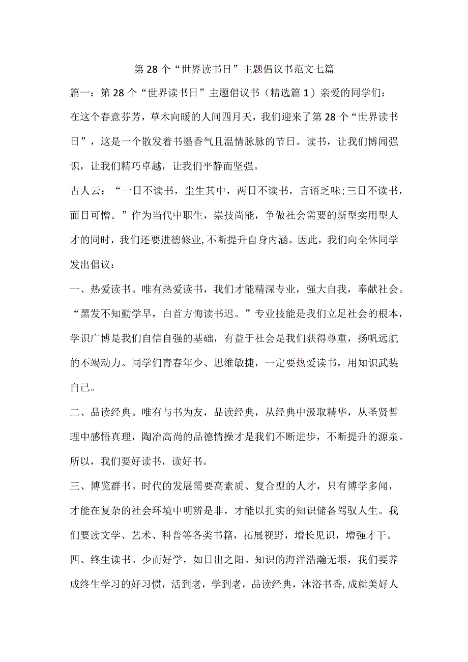 第28个世界读书日主题倡议书范文七篇.docx_第1页