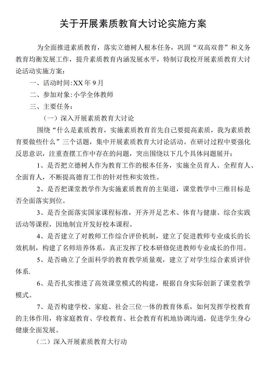 素质教育大讨论实施方案.docx_第1页