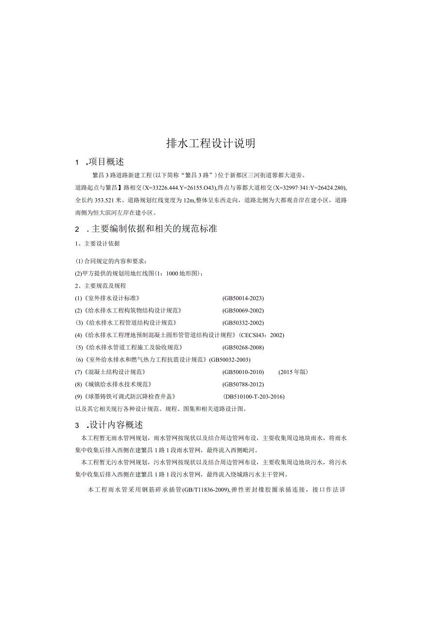 繁昌3路道路新建工程排水工程设计说明.docx_第2页