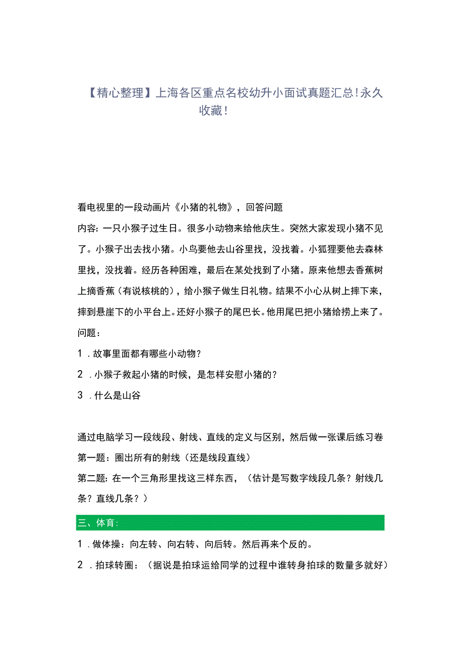 精心整理上海各区重点名校幼升小面试真题汇总！永久收藏！.docx_第1页