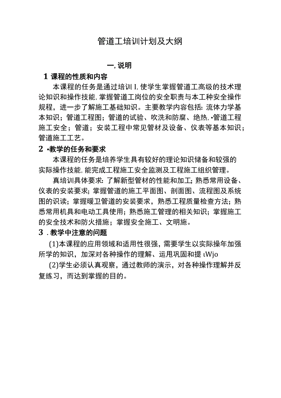 管道工培训计划及大纲.docx_第1页