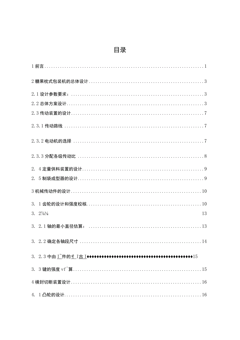 糖果枕式包装机总体设计及横封切断装置设计说明书.docx_第1页