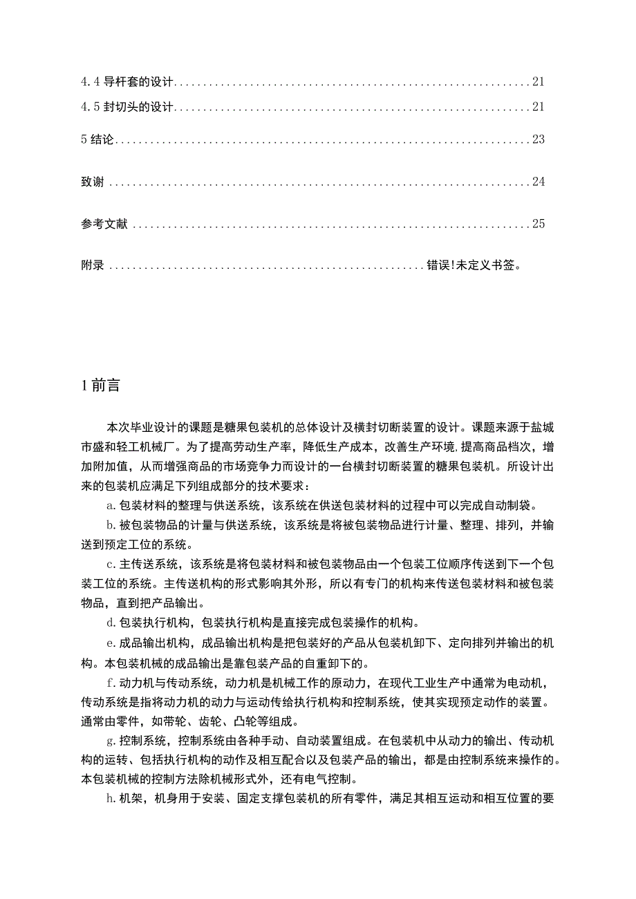 糖果枕式包装机总体设计及横封切断装置设计说明书.docx_第3页