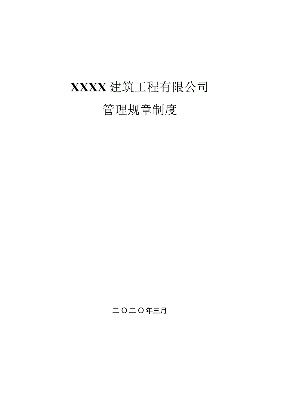 管理建筑工程公司各项管理规章制度.docx_第1页