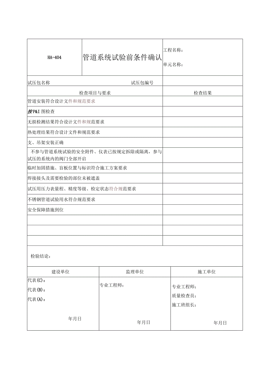 管道试压确认表.docx_第1页