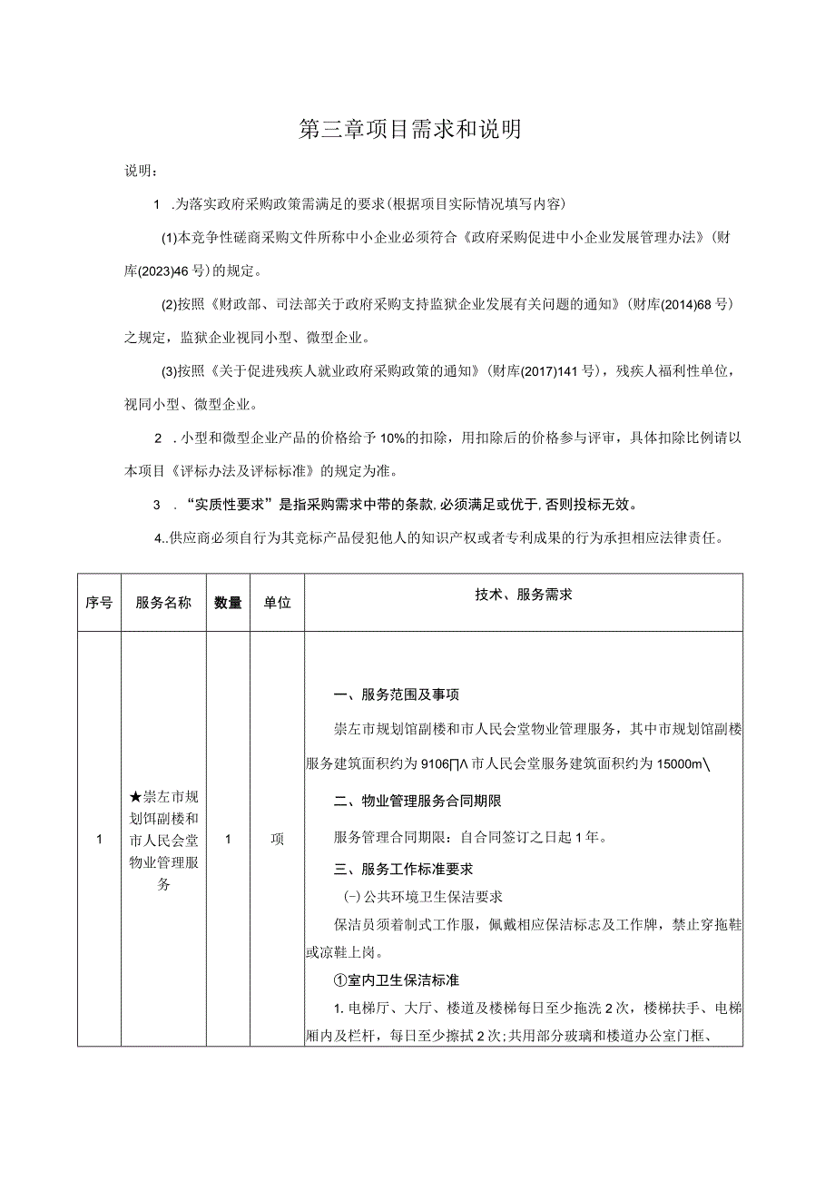 第三章项目需求和说明.docx_第1页