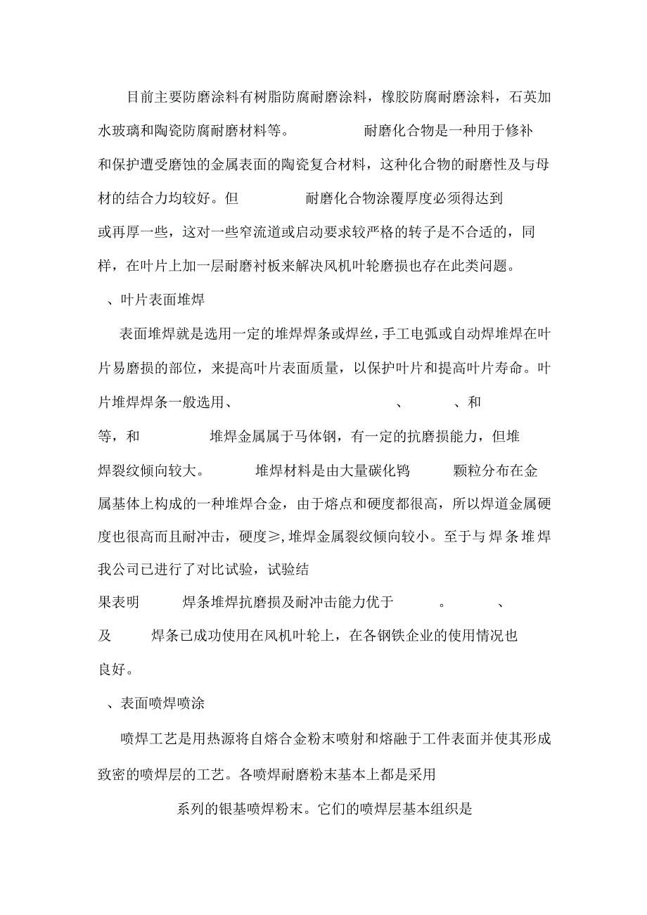 简析风机叶轮的防磨及防腐措施.docx_第2页