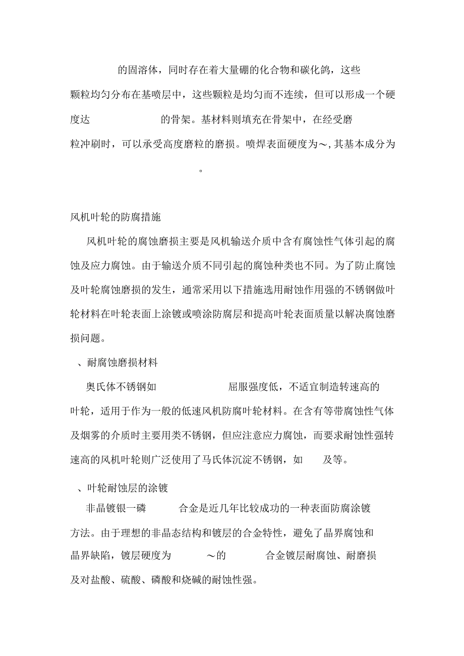 简析风机叶轮的防磨及防腐措施.docx_第3页