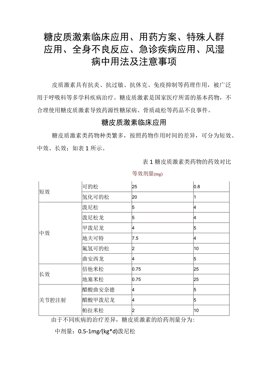 糖皮质激素临床应用、用药方案、特殊人群应用、全身不良反应、急诊疾病应用、风湿病中用法及注意事项.docx_第1页