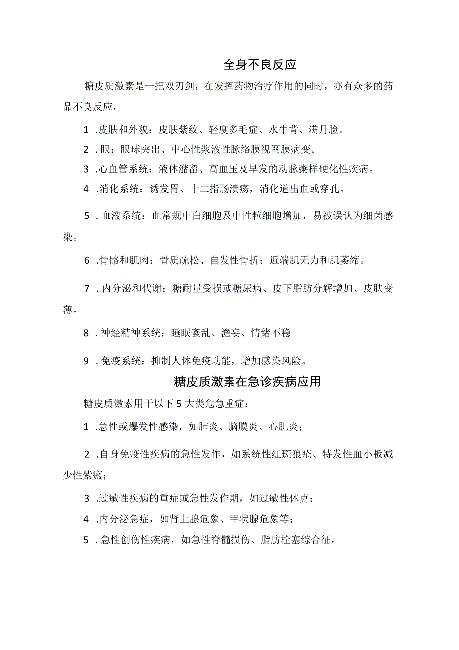 糖皮质激素临床应用、用药方案、特殊人群应用、全身不良反应、急诊疾病应用、风湿病中用法及注意事项.docx_第3页