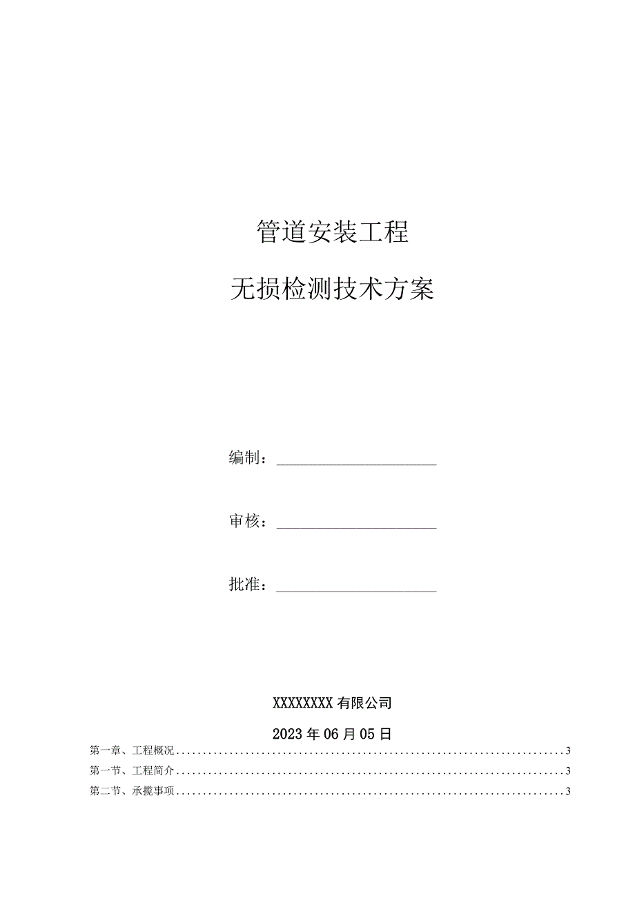 管道安装工程无损检测技术方案.docx_第1页