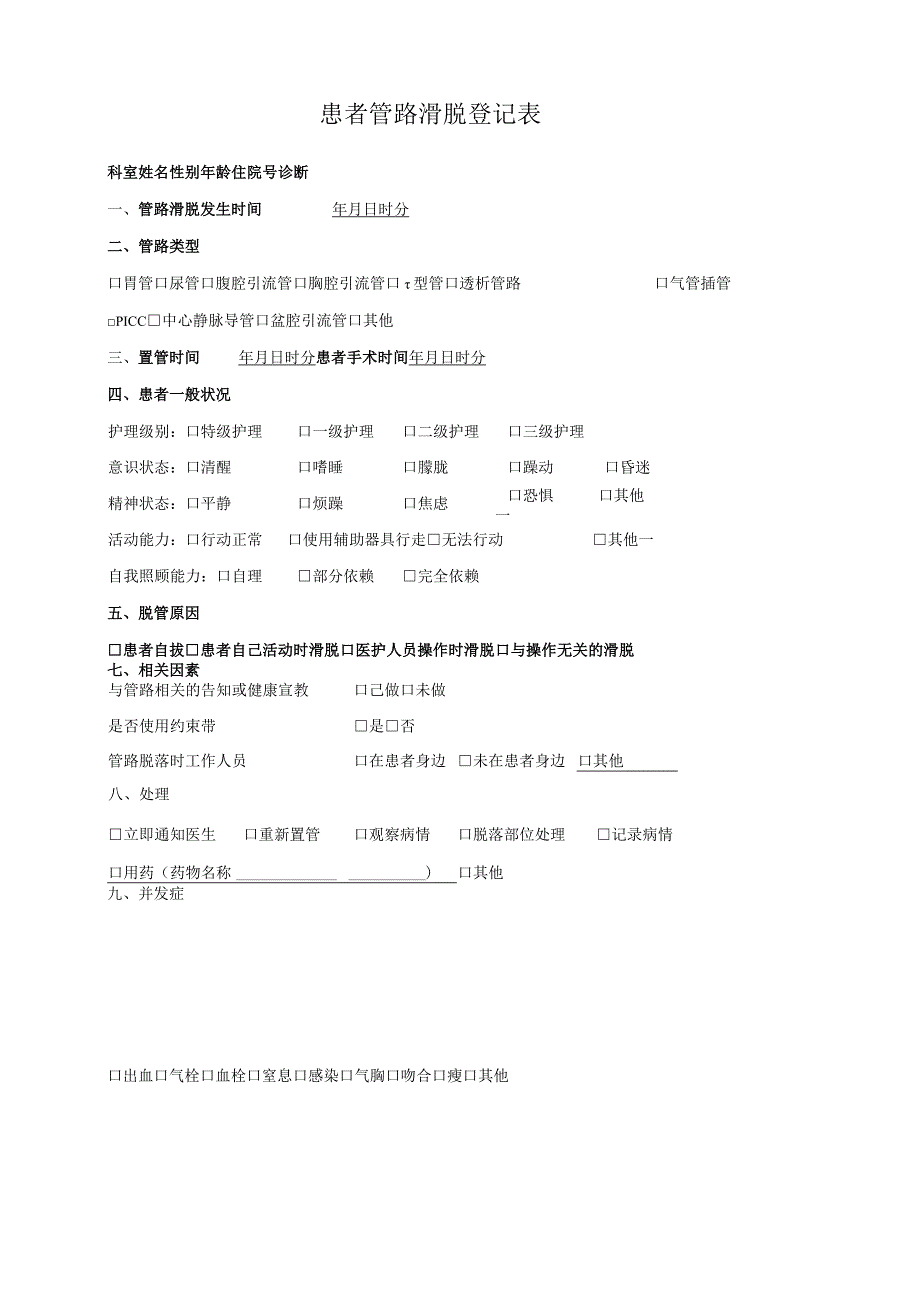 管路滑脱登记表.docx_第1页