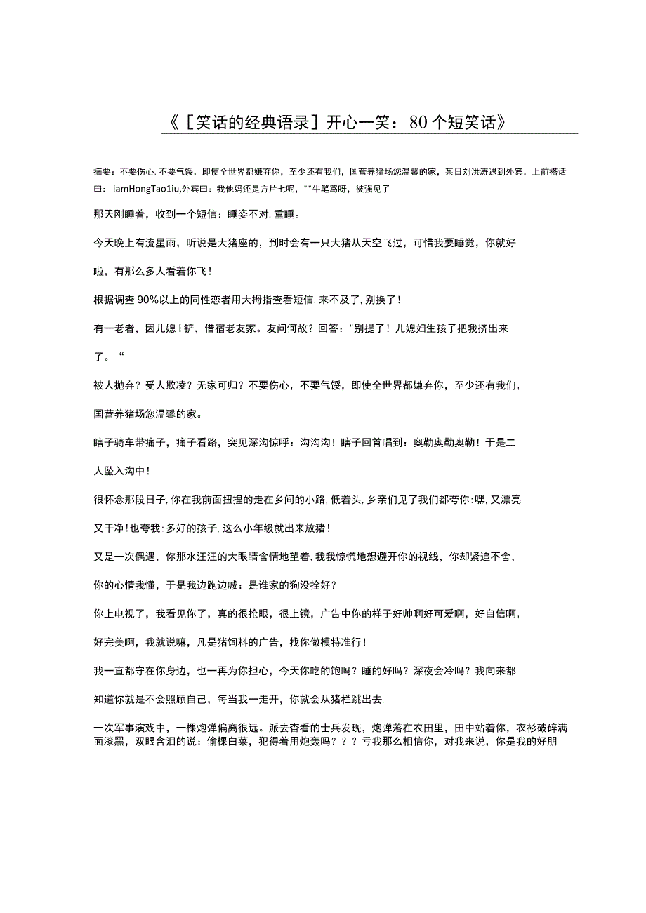 笑话的经典语录开心一笑80个短笑话.docx_第1页