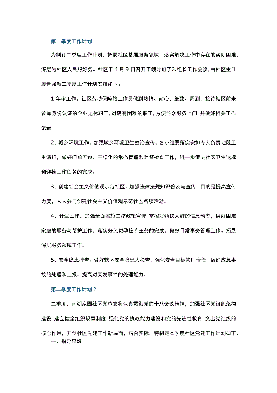 第二季度工作计划10篇.docx_第1页