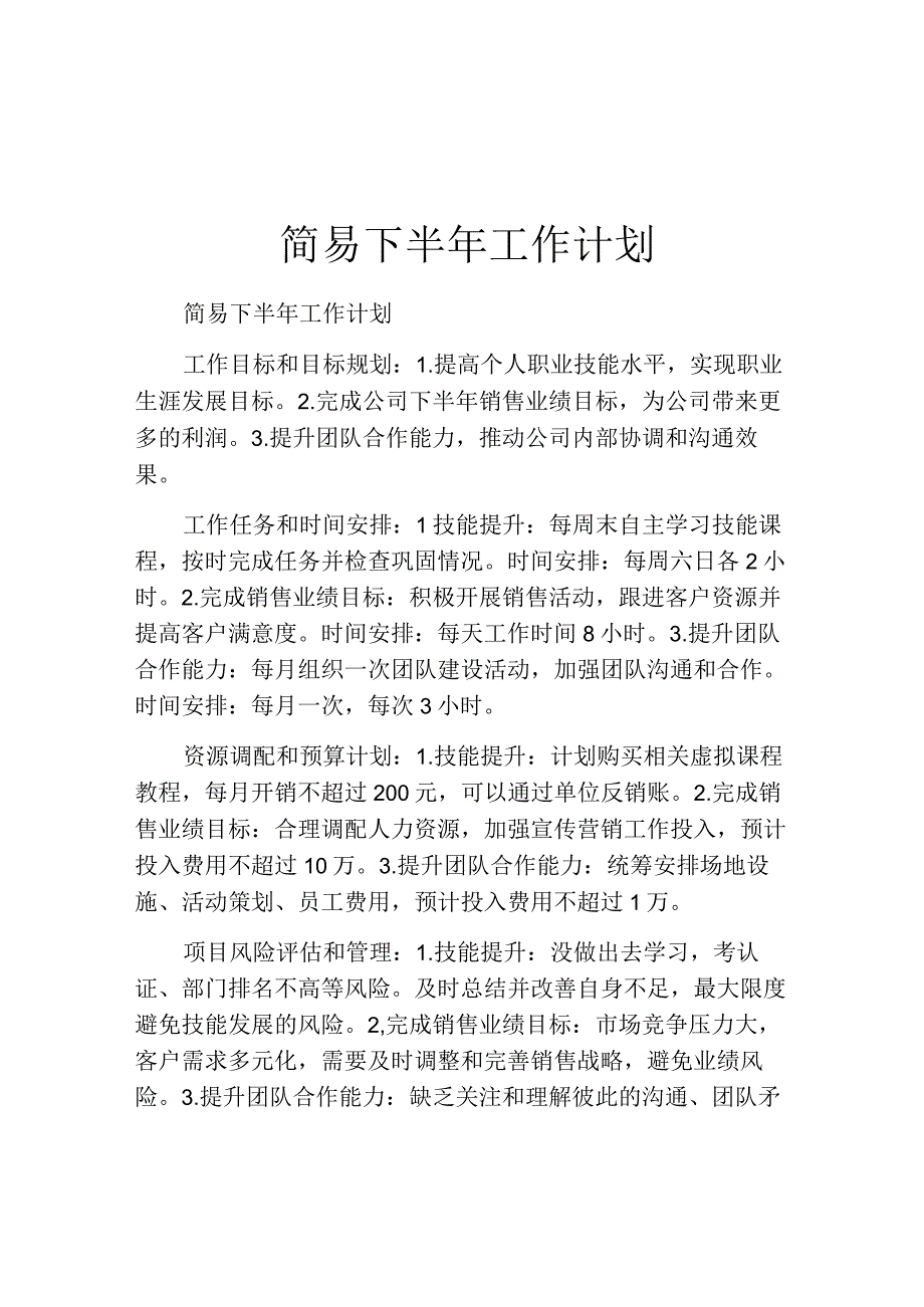 简易下半年工作计划.docx_第1页