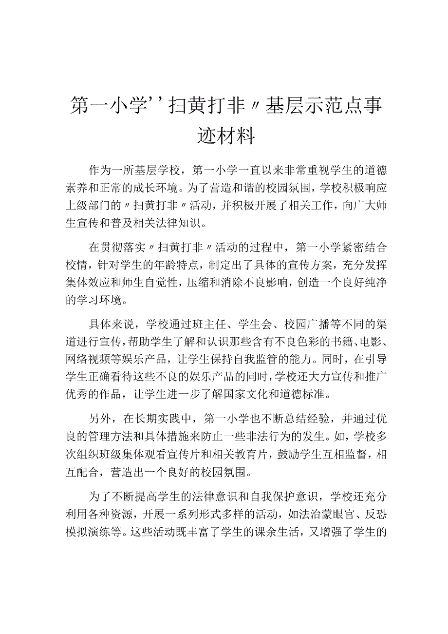 第一小学“扫黄打非”基层示范点事迹材料.docx_第1页