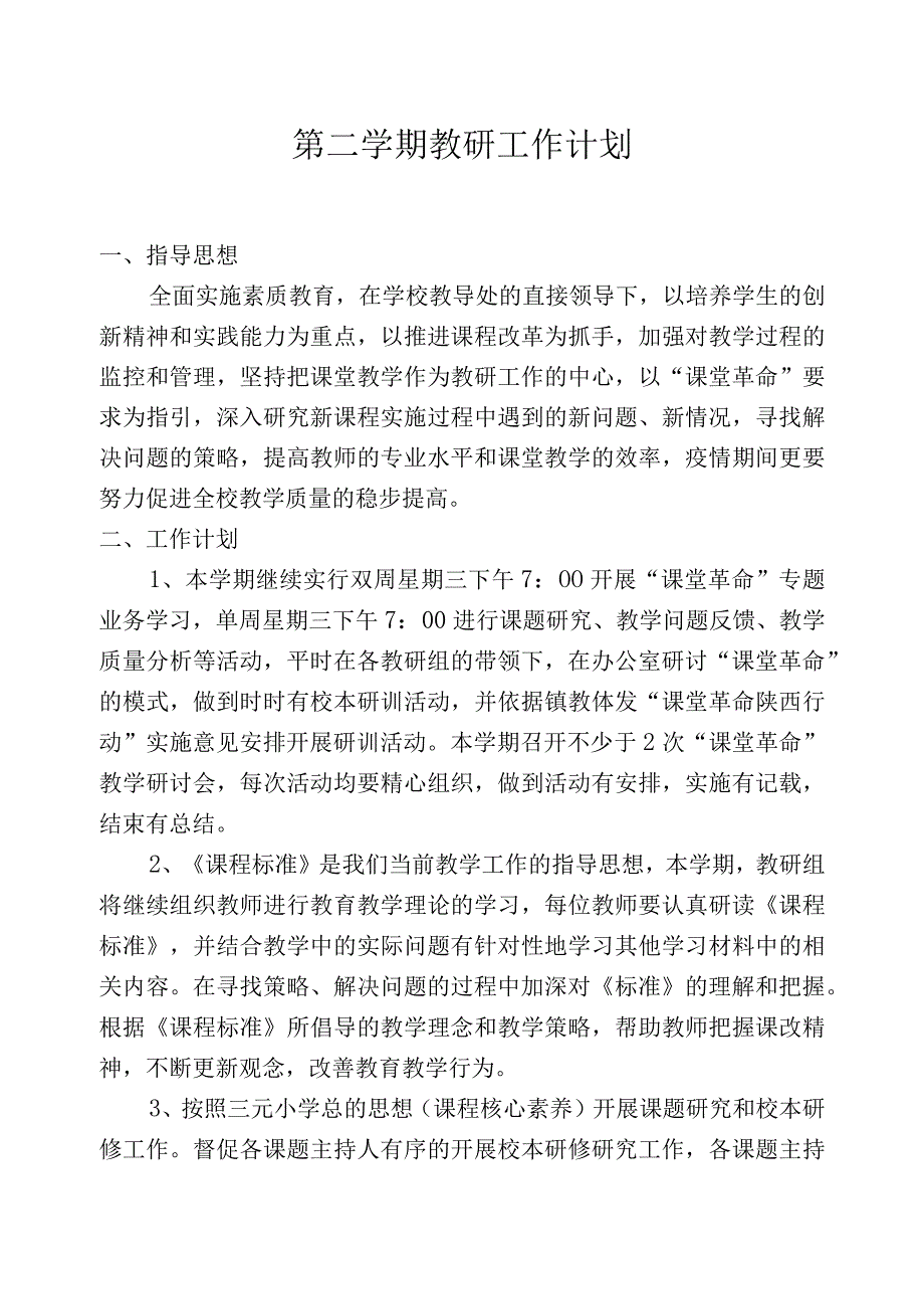 第二学期教研工作计划.docx_第1页