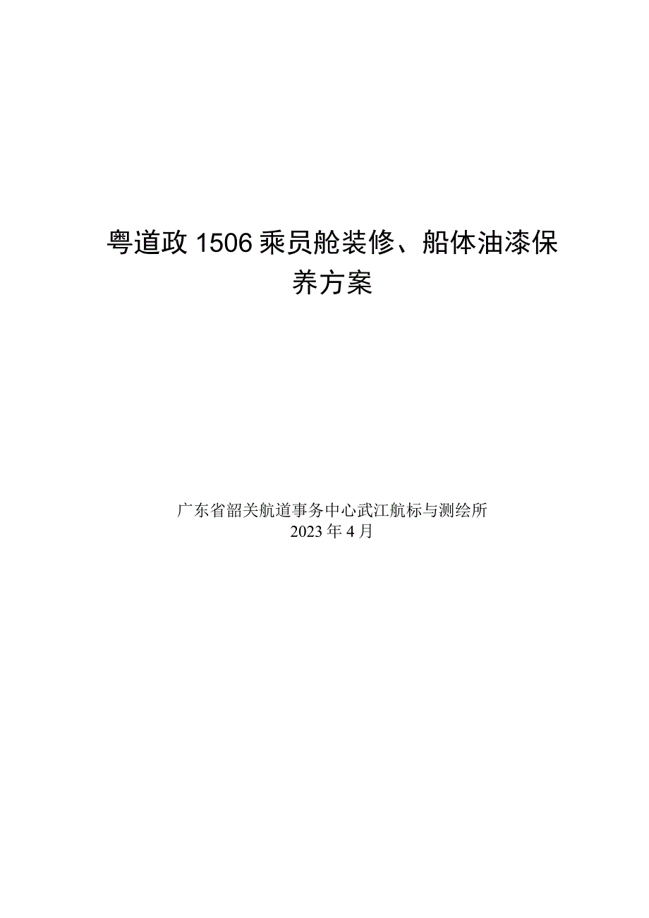 粤道政1506乘员舱装修、船体油漆保养方案.docx_第1页