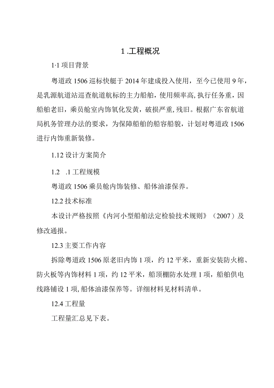 粤道政1506乘员舱装修、船体油漆保养方案.docx_第3页