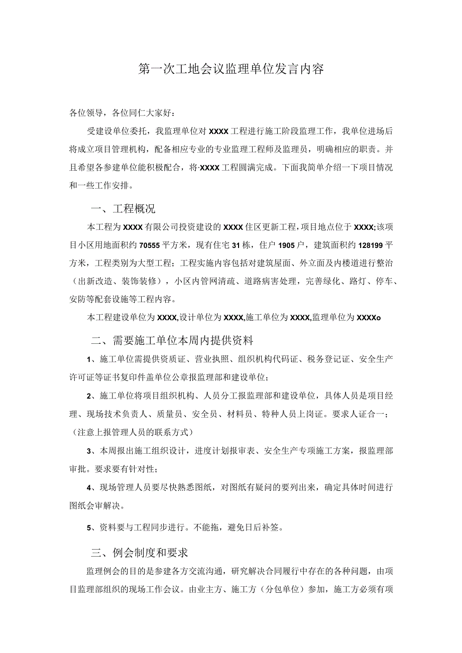 第一次工地会议监理单位发言内容.docx_第1页