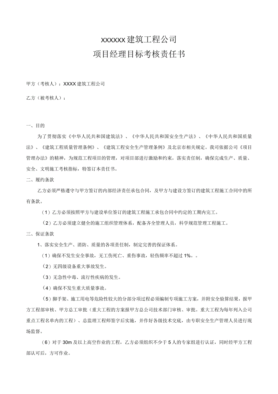 管理建筑施工企业项目经理目标考核责任书.docx_第1页