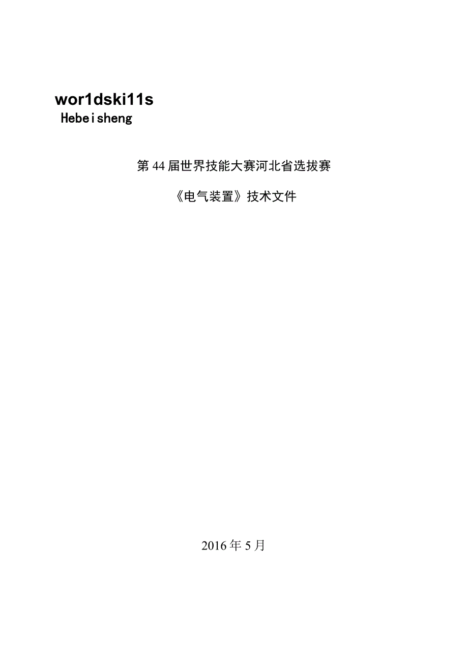 第44届世界技能大赛河北省选拔赛电气装置技术文件.docx_第1页