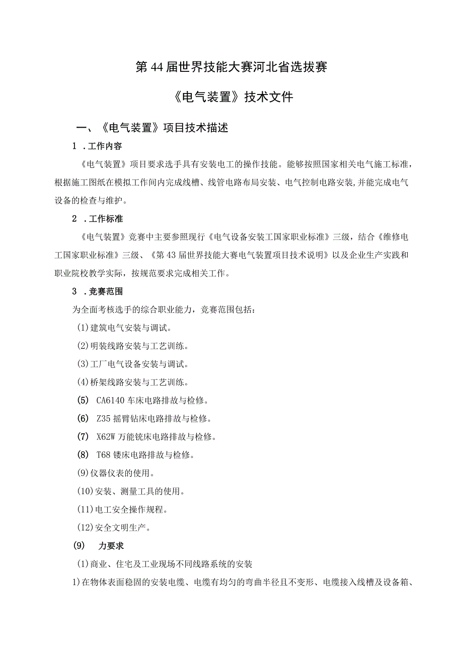 第44届世界技能大赛河北省选拔赛电气装置技术文件.docx_第2页