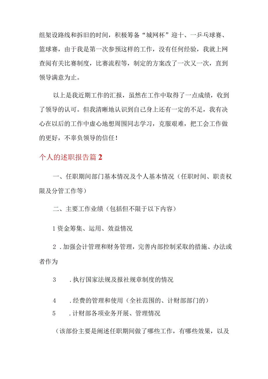 精选个人的述职报告汇编10篇.docx_第2页