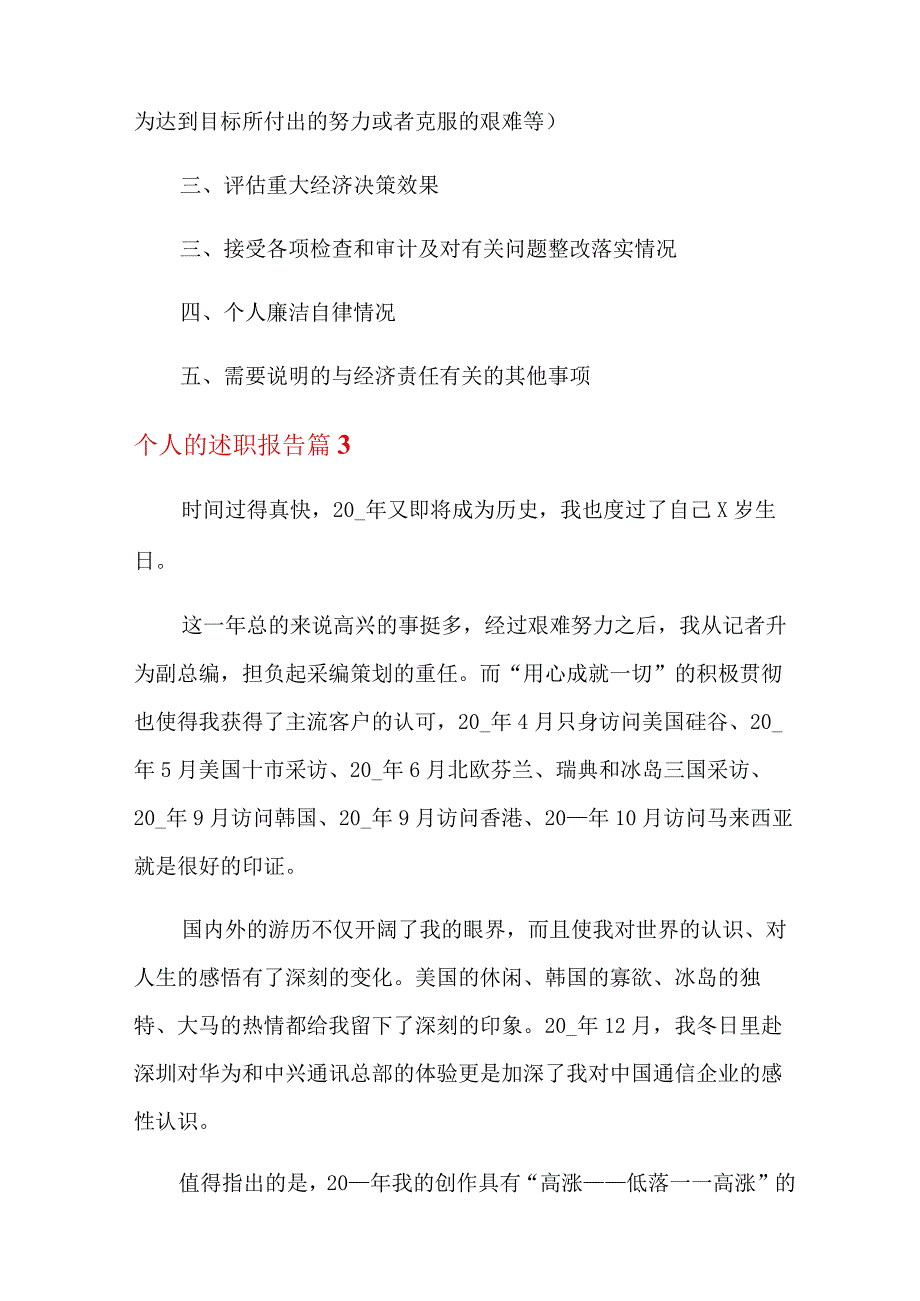 精选个人的述职报告汇编10篇.docx_第3页