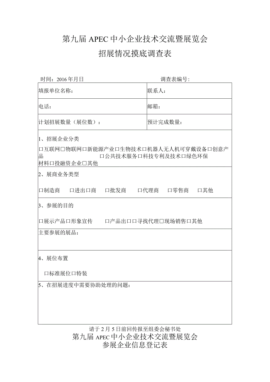 第九届APEC中小企业技术交流暨展览会招展情况摸底调查表.docx_第1页