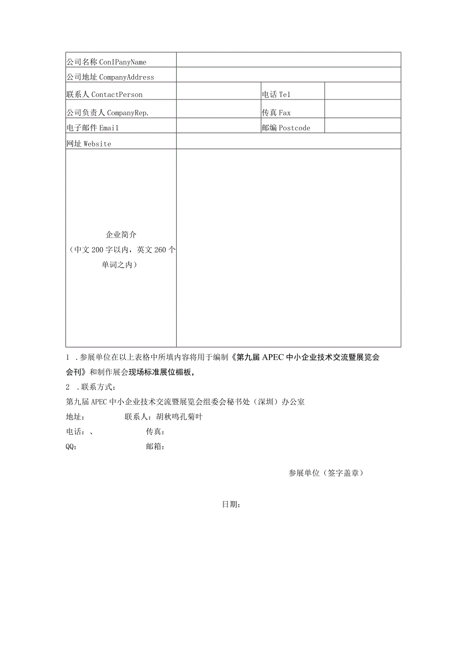 第九届APEC中小企业技术交流暨展览会招展情况摸底调查表.docx_第2页