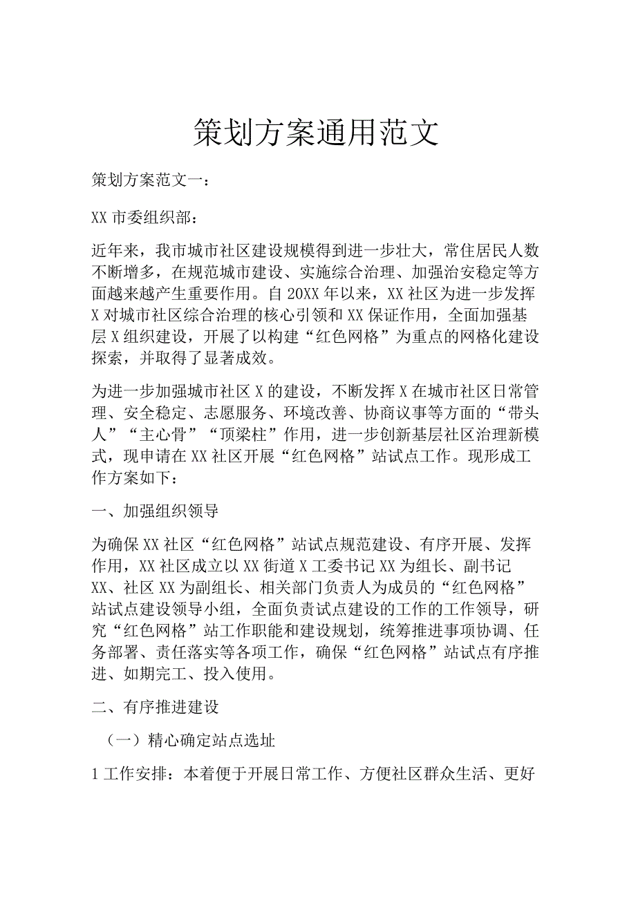 策划方案通用范文.docx_第1页