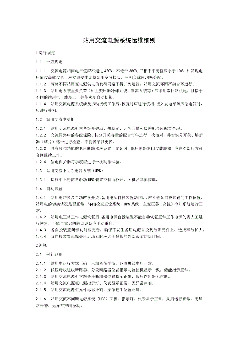 站用交流电源系统运维细则.docx_第1页